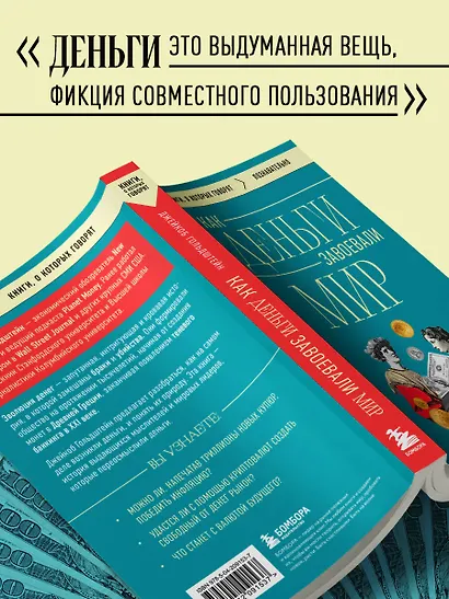 Как деньги завоевали мир - фото 7