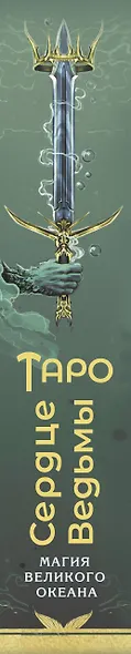 Таро Сердце ведьмы. Магия Великого океана. Самые точные ответы из глубин - фото 14