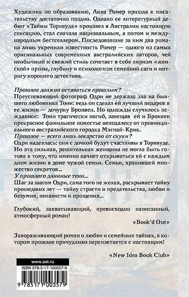 Тайны Торнвуда : роман - фото 2