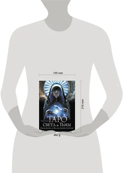 Таро Света и Тьмы. Силы Добра и Зла на твоей стороне - фото 9