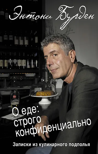 О еде: строго конфиденциально : записки из кулинарного подполья - фото 1