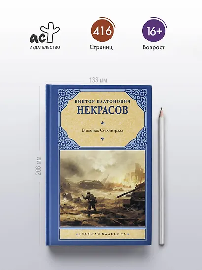 В окопах Сталинграда - фото 4