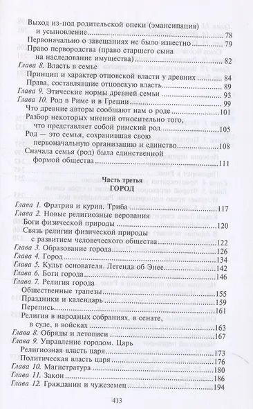 Древний город. Греческие и римские города-государства с начала их истории: религиозные верования, семейный уклад, общественные институты и правители - фото 4