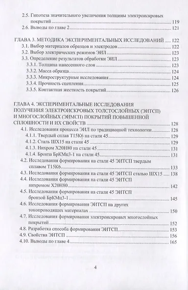 Электроискровые толстослойные покрытия повышенной сплошности: формирование, свойства, применение. Монография - фото 3