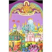 Дарья (книга-подарок) (КВ) (мал) (мягк)(Радость Моя). Воскобойников В (Росмэн) - фото 1