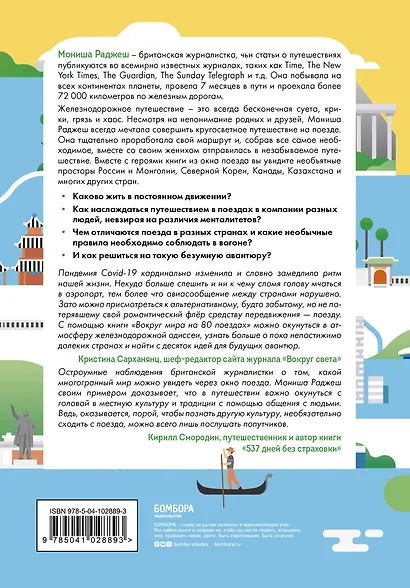 Вокруг мира на 80 поездах. 72 000 километров новых открытий - фото 2