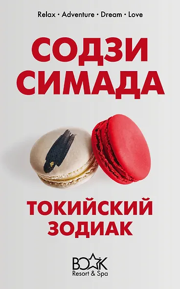 Токийский Зодиак - фото 1