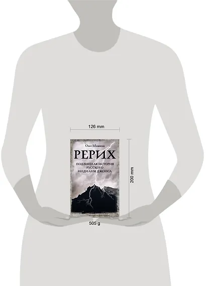 Рерих. Подлинная история русского Индианы Джонса - фото 4