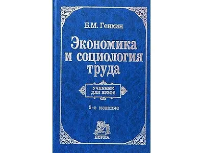 Экономика и социология труда: Учебник для вуза. 5-е изд. - фото 1
