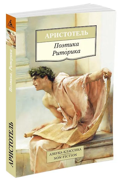 Поэтика. Риторика - фото 2