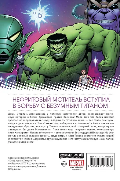 Танос против Халка - фото 2