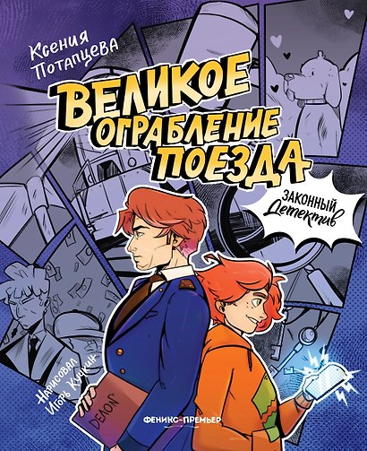 Великое ограбление поезда - фото 1