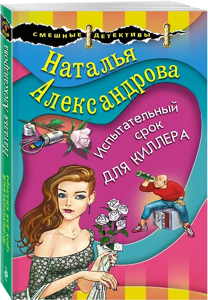 Испытательный срок для киллера - фото 3
