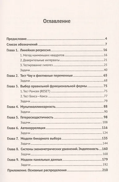 Эконометрика: работа с данными на компьютере. Практикум. Элементы теории. Практические задания. Ответы и решения - фото 2
