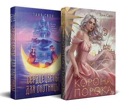 Миры Тани Свон (комплект из двух книг: Сердцецветы для охотницы+Корона Порока) - фото 2