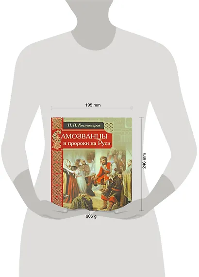 Самозванцы и пророки на Руси - фото 2