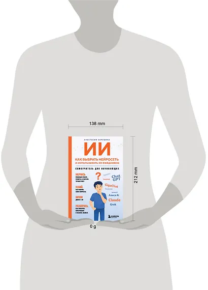 ИИ: как выбрать нейросеть и использовать ее ежедневно. Самоучитель для начинающих - фото 4