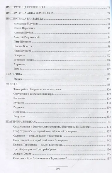 Ангелы и демоны российской власти. Монархи и фавориты - фото 7