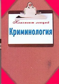 Криминология - фото 1