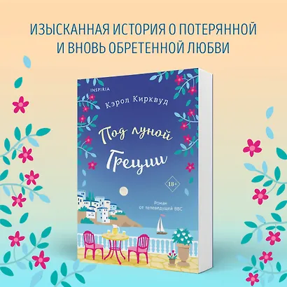 Под луной Греции - фото 4