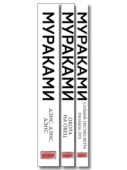 Трилогия Крысы (комплект из 3-х книг Мураками: "Слушай песню ветра. Пинбол 1973", "Охота на овец", "Дэнс, Дэнс, Дэнс") - фото 10