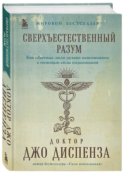 Сверхъестественный разум. Как обычные люди делают невозможное с помощью силы подсознания (подарочное оформление) - фото 3
