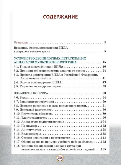 Беспилотные летательные аппараты. Основы конструкции и управления. 10 класс. Учебное пособие - фото 2