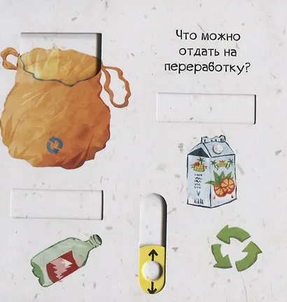 Тяни, толкай, крути, читай. Береги планету - фото 3