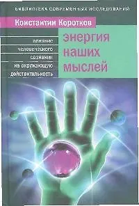 Энергия наших мыслей : Как наши мысли влияют на окружающую реальность - фото 1