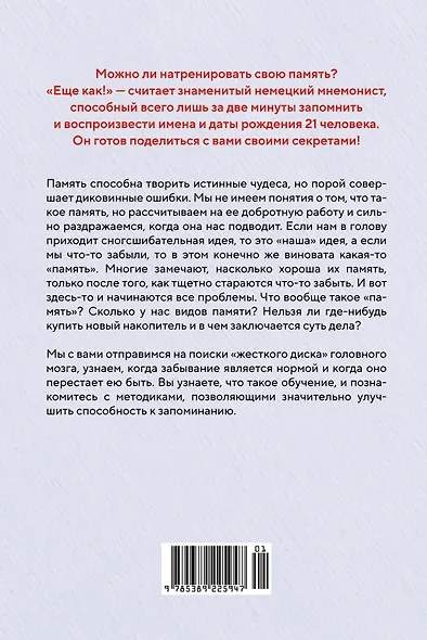 Как запомнить всё! Секреты чемпиона мира по мнемотехнике - фото 2