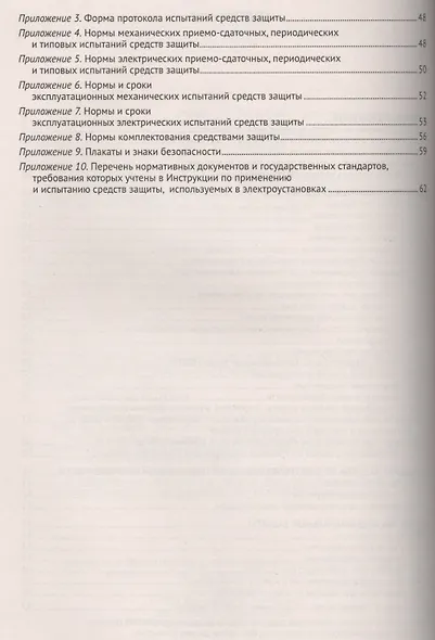 Инструкция по применению и испытанию средств защиты, используемых в электроустановках. СО-153-34.03. - фото 3