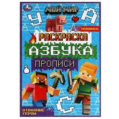 Раскраска. Азбука. Прописи. Мой мир. Отважные герои - фото 1