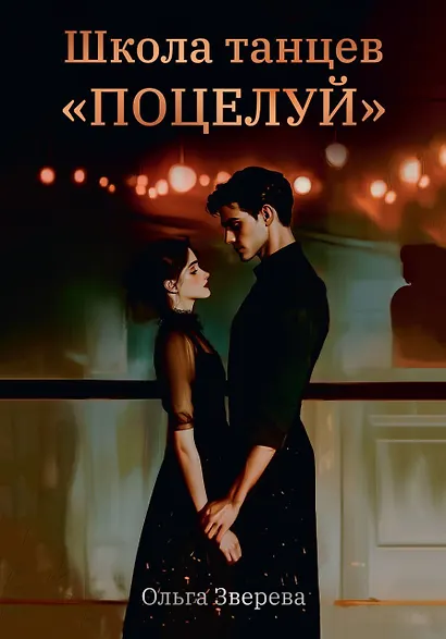 Школа танцев "Поцелуй" - фото 1