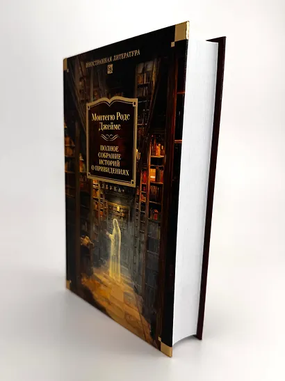 Полное собрание историй о привидениях - фото 8