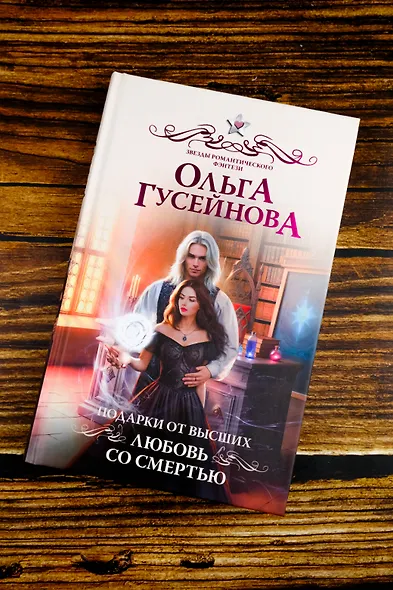 Подарки от высших. Любовь со смертью - фото 6