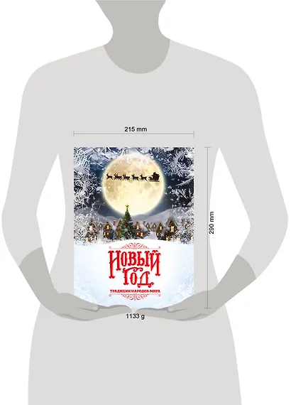 Новый Год: традиции народов мира (2026) - фото 4