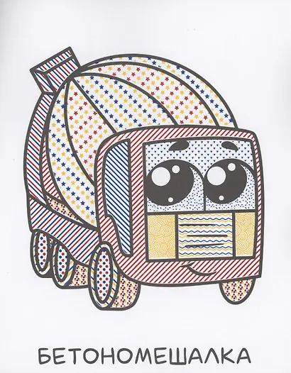 ВОДНАЯ РАСКРАСКА для малышей. ДЛЯ МАЛЬЧИКОВ - фото 3