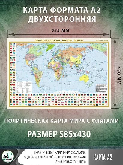 Политическая карта мира с флагами. Федеративное устройство России с флагами А2 (в новых границах) - фото 2