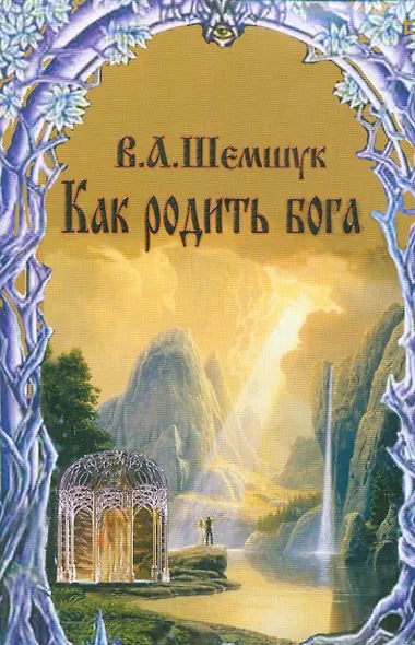 Как родить бога (мВПС) (+6,7 изд) Шемшук - фото 9