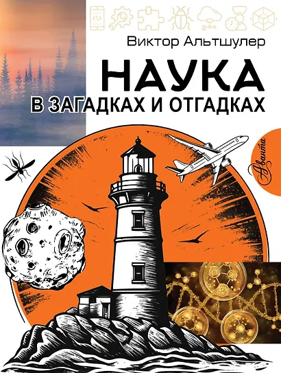 Наука в загадках и отгадках - фото 1