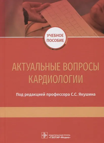 Актуальные вопросы кардиологии. Учебное пособие - фото 1