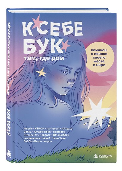 К себе бук: там, где дом. Комиксы о поиске своего места в мире - фото 3