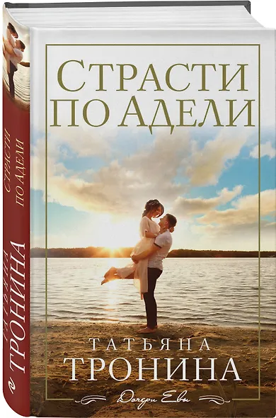 Страсти по Адели : роман - фото 3