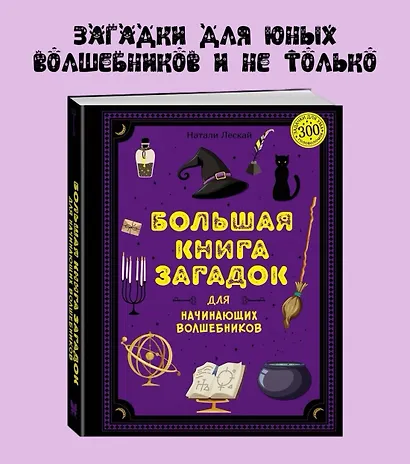 Большая книга загадок для начинающих волшебников - фото 4
