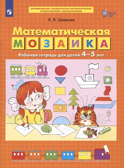 Математическая мозаика. Рабочая тетрадь для детей 4-5 лет - фото 2