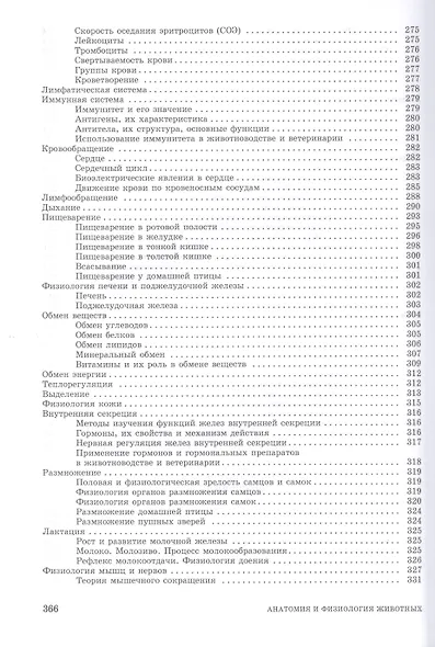 Анатомия и физиология животных. Учебник для СПО - фото 5