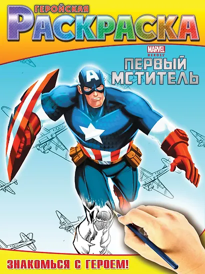Знакомься с героем! Геройская раскраска - фото 1