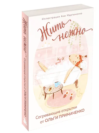 Жить нежно. Согревающие открытки от Ольги Примаченко - фото 3