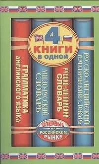 Англо-русский словарь. Русско-английский словарь. Русско-английский тематический словарь. Краткая грамматика английского языка: 4 книги в одной. - фото 1