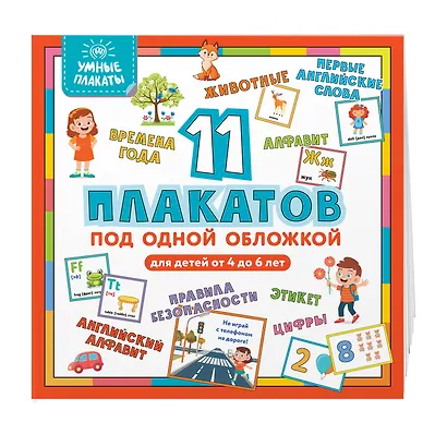 Умные плакаты. Для детей 4-6 лет - фото 3